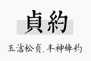 贞约名字的寓意及含义