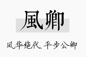 风卿名字的寓意及含义