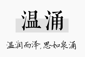 温涌名字的寓意及含义