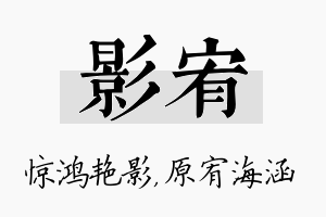 影宥名字的寓意及含义