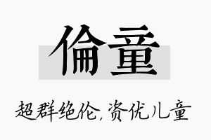 伦童名字的寓意及含义