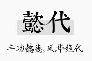 懿代名字的寓意及含义