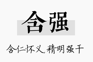 含强名字的寓意及含义