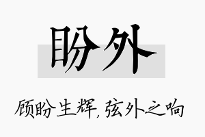 盼外名字的寓意及含义