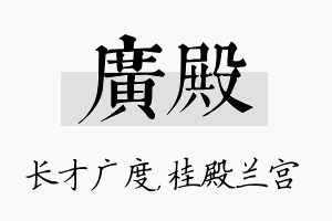 广殿名字的寓意及含义