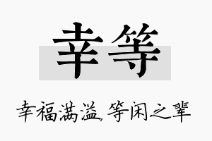 幸等名字的寓意及含义