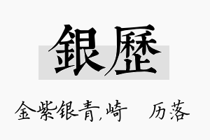 银历名字的寓意及含义