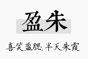 盈朱名字的寓意及含义