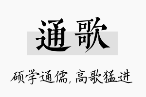 通歌名字的寓意及含义