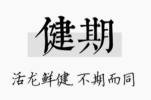 健期名字的寓意及含义