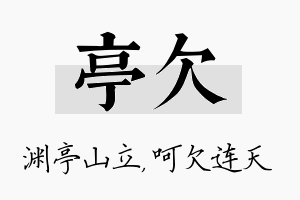 亭欠名字的寓意及含义