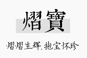 熠宝名字的寓意及含义