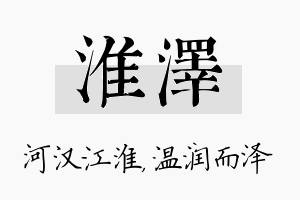 淮泽名字的寓意及含义