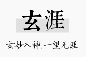 玄涯名字的寓意及含义