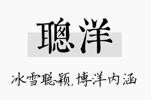 聪洋名字的寓意及含义