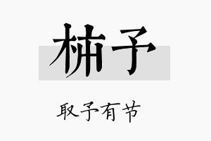 柿予名字的寓意及含义