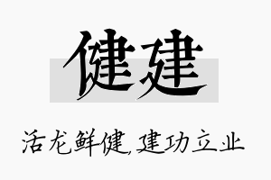 健建名字的寓意及含义