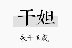 干妲名字的寓意及含义