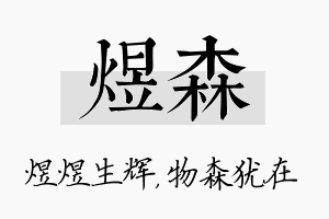 煜森名字的寓意及含义