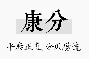 康分名字的寓意及含义