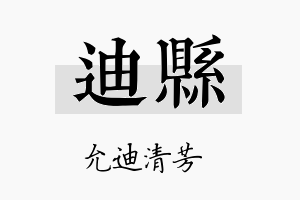 迪县名字的寓意及含义