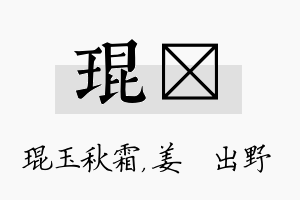 琨嫄名字的寓意及含义