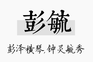 彭毓名字的寓意及含义