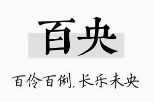 百央名字的寓意及含义