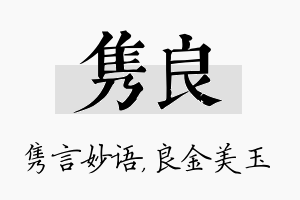 隽良名字的寓意及含义