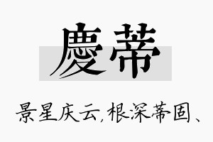 庆蒂名字的寓意及含义