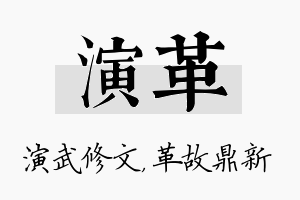 演革名字的寓意及含义