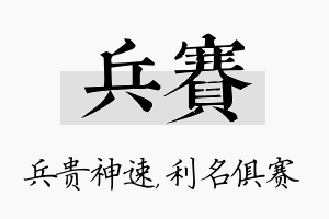 兵赛名字的寓意及含义