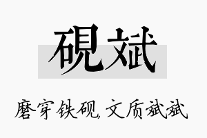 砚斌名字的寓意及含义