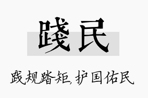 践民名字的寓意及含义