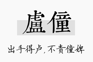 卢僮名字的寓意及含义