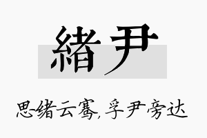 绪尹名字的寓意及含义