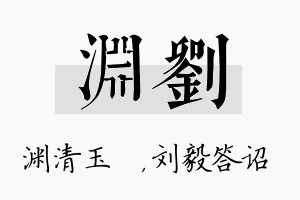 渊刘名字的寓意及含义