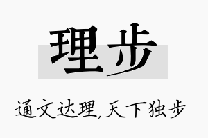 理步名字的寓意及含义