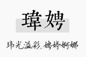 玮娉名字的寓意及含义