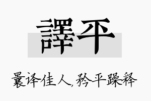 译平名字的寓意及含义