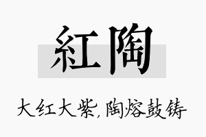 红陶名字的寓意及含义