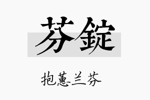 芬锭名字的寓意及含义