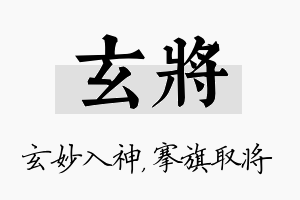 玄将名字的寓意及含义