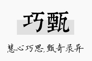 巧甄名字的寓意及含义