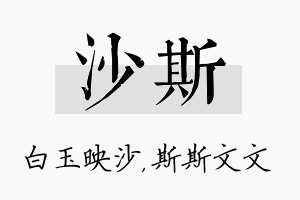 沙斯名字的寓意及含义