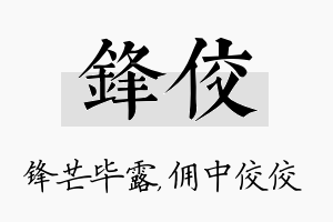 锋佼名字的寓意及含义