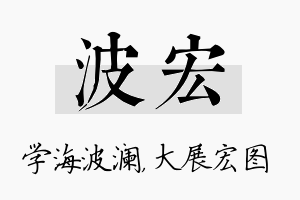 波宏名字的寓意及含义