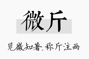 微斤名字的寓意及含义