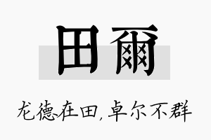 田尔名字的寓意及含义