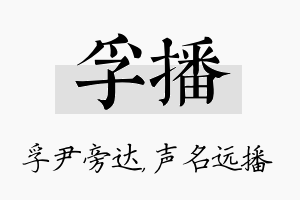 孚播名字的寓意及含义